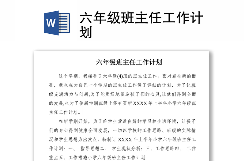 2021六年級班主任工作計劃