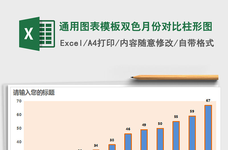 2021年通用圖表模板雙色月份對比柱形圖
