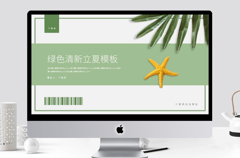 淺綠簡(jiǎn)約清新立夏PPT模板