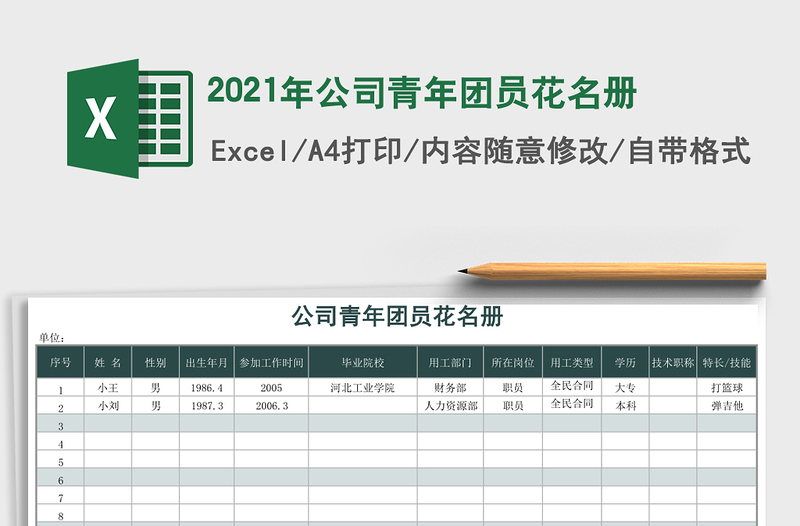 2021年公司青年團(tuán)員花名冊(cè)