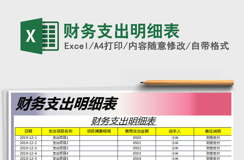 2021年財務支出明細表