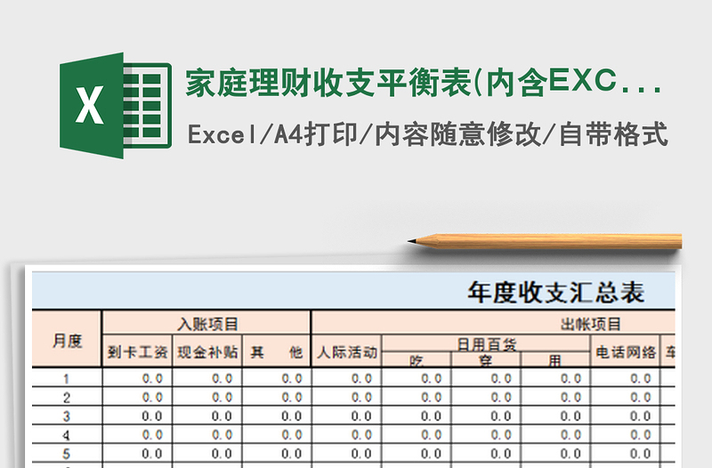 家庭理財(cái)收支平衡表(內(nèi)含EXCEL數(shù)字計(jì)算公式)免費(fèi)下載