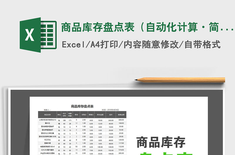 2021年商品庫存盤點表（自動化計算·簡約商務）
