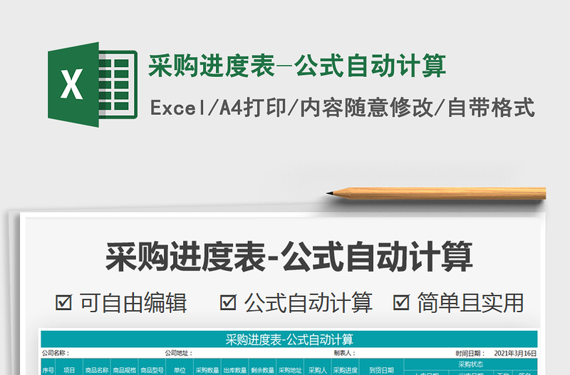 2021年采購(gòu)進(jìn)度表-公式自動(dòng)計(jì)算