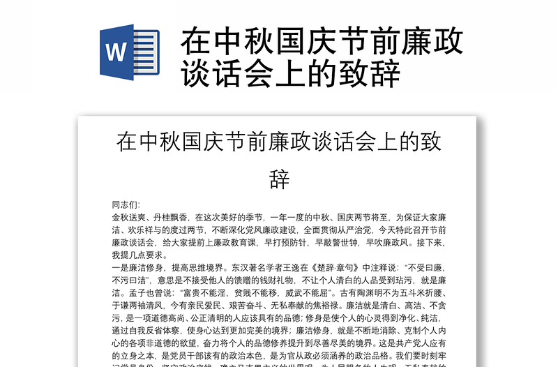 在中秋國慶節(jié)前廉政談話會上的致辭
