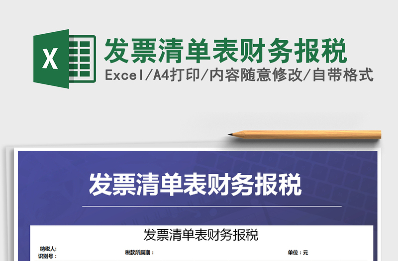 2021年發(fā)票清單表財(cái)務(wù)報(bào)稅免費(fèi)下載