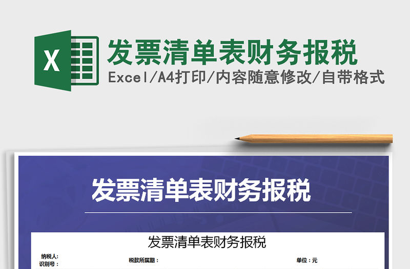 2021年發(fā)票清單表財務報稅免費下載