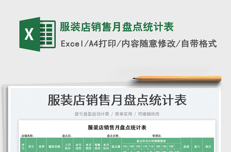 2023服裝店銷售月盤點統(tǒng)計表免費下載