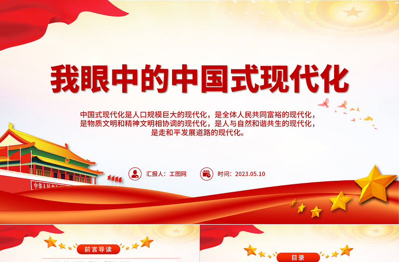2023我眼中的中國式現代化PPT紅色簡潔對中國式現代化的感悟課件