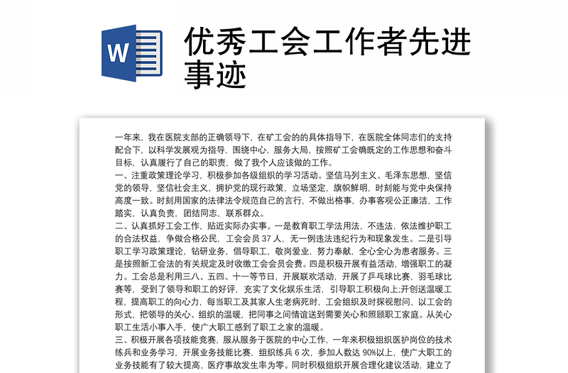 優(yōu)秀工會工作者先進(jìn)事跡