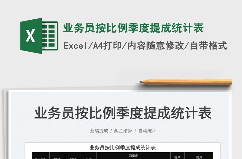 2022業(yè)務(wù)員按比例季度提成統(tǒng)計(jì)表免費(fèi)下載