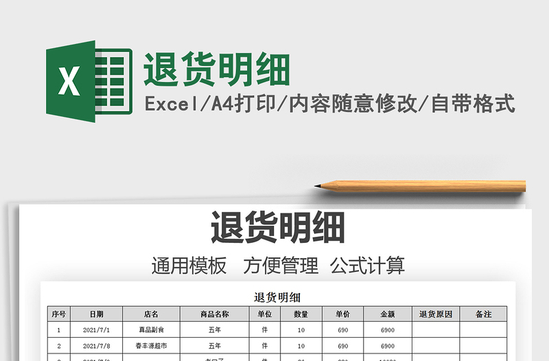 2021退貨明細(xì)免費下載