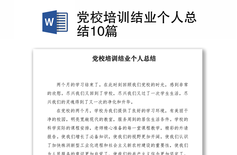 2021党校培训结业个人总结10篇