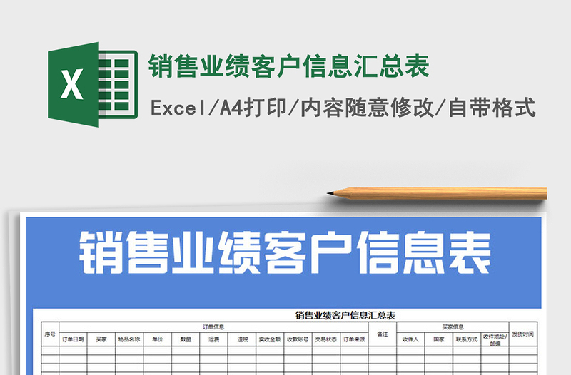 2021年销售业绩客户信息汇总表免费下载