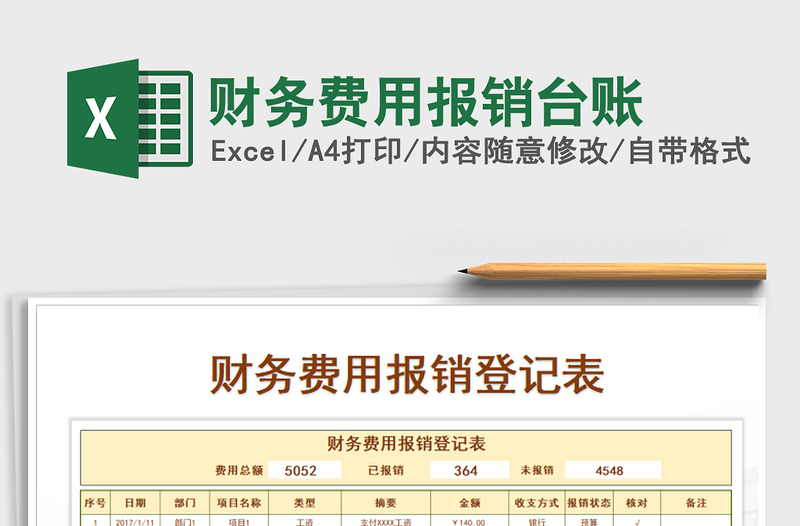 2021年財(cái)務(wù)費(fèi)用報(bào)銷臺(tái)賬