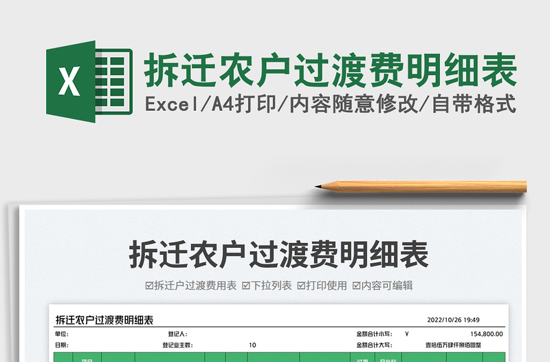 拆遷農(nóng)戶過渡費明細表免費下載