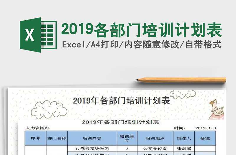 2022年2019各部门培训计划表