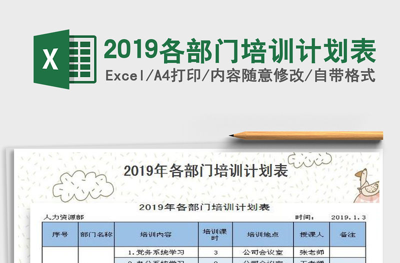 2022年2019各部門培訓計劃表