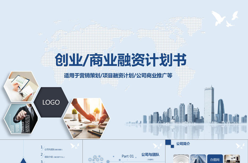 2021年藍(lán)色商業(yè)融資計(jì)劃PPT模板