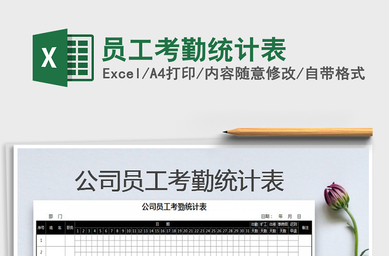 2021年員工考勤統(tǒng)計(jì)表免費(fèi)下載