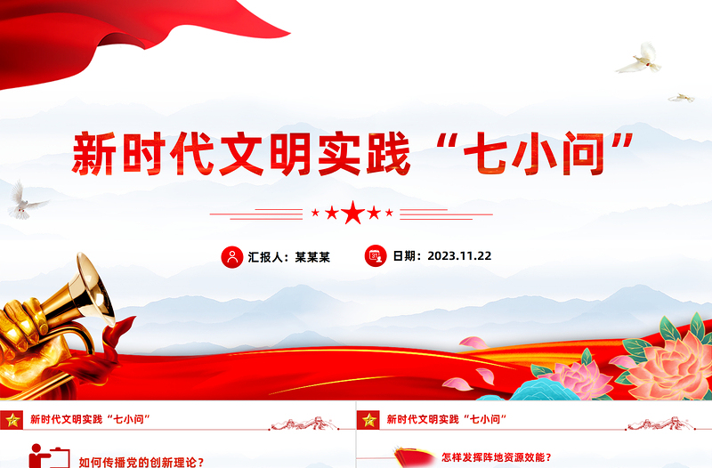 做好新時(shí)代文明實(shí)踐工作PPT紅色精美推進(jìn)新時(shí)代文明實(shí)踐中心建設(shè)黨課
