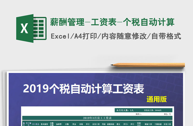 2021年薪酬管理-工資表-個稅自動計算免費下載