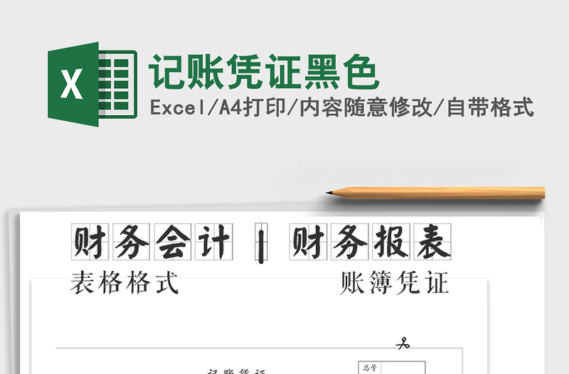 2022年記賬憑證黑色免費(fèi)下載
