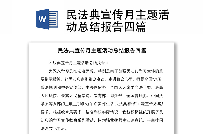 民法典宣傳月主題活動(dòng)總結(jié)報(bào)告四篇