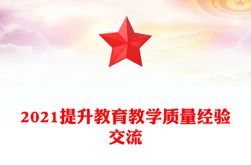 2021提升教育教學(xué)質(zhì)量經(jīng)驗(yàn)交流