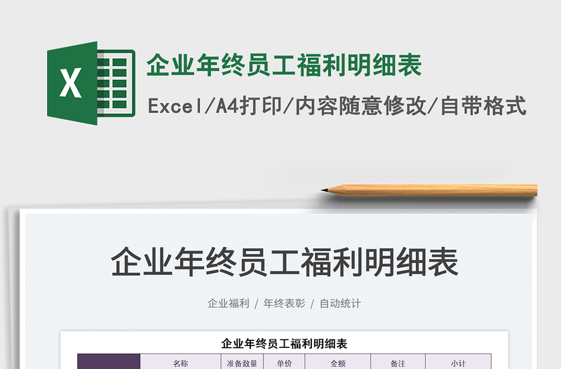 2022企業(yè)年終員工福利明細表免費下載