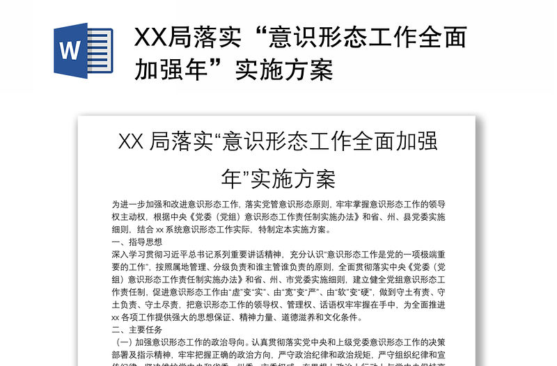 XX局落實“意識形態工作全面加強年”實施方案