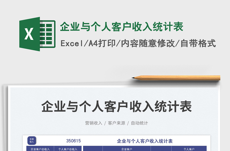 企業(yè)與個(gè)人客戶收入統(tǒng)計(jì)表