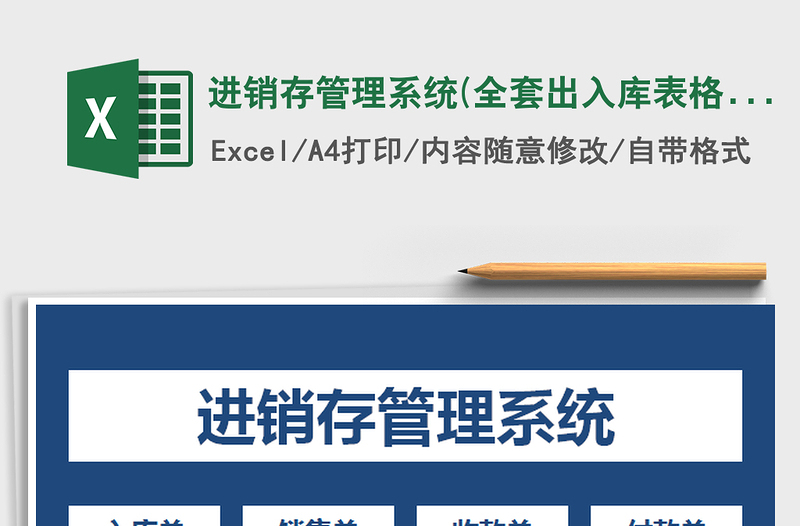 2021年進(jìn)銷存管理系統(tǒng)(全套出入庫表格)