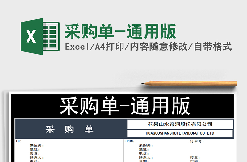 2021年采購單-通用版