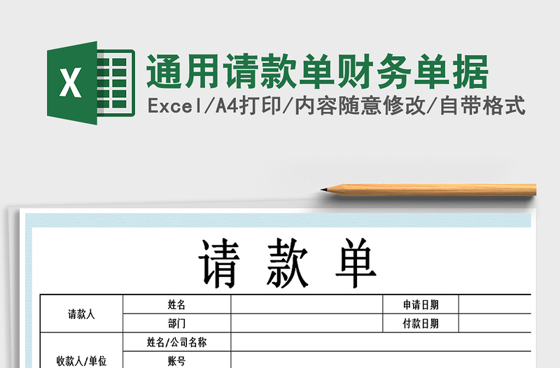 2021年通用請(qǐng)款單財(cái)務(wù)單據(jù)