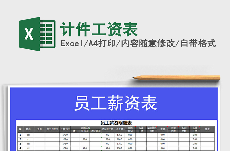 2021年計(jì)件工資表