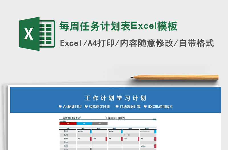 2022每周任务计划表Excel模板免费下载