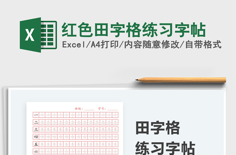 2021紅色田字格練習(xí)字帖免費(fèi)下載