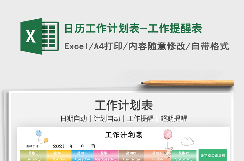 2021日歷工作計劃表-工作提醒表免費(fèi)下載