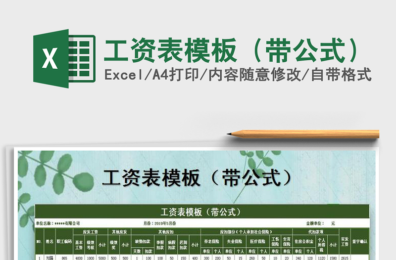 2021年工資表模板(帶公式)