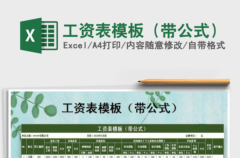 2021年工資表模板（帶公式）