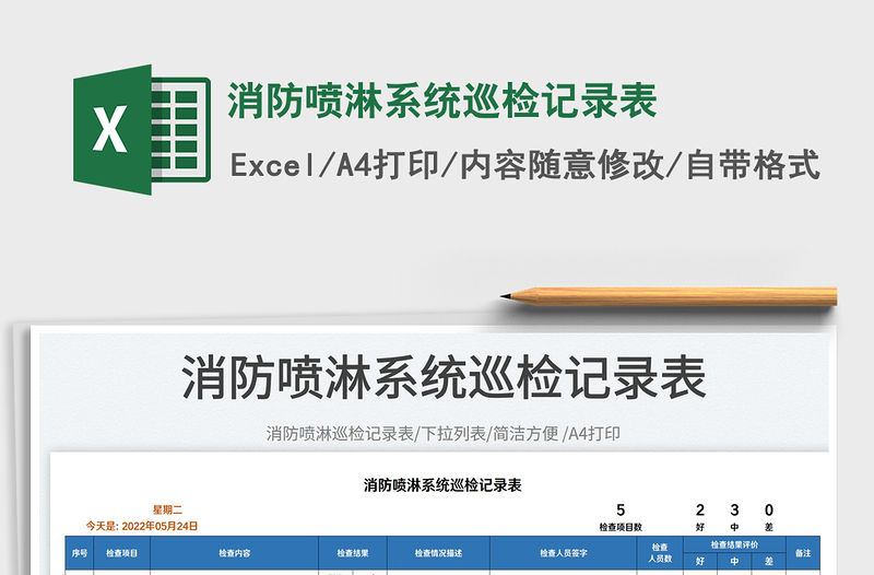 2023消防噴淋系統巡檢記錄表免費下載