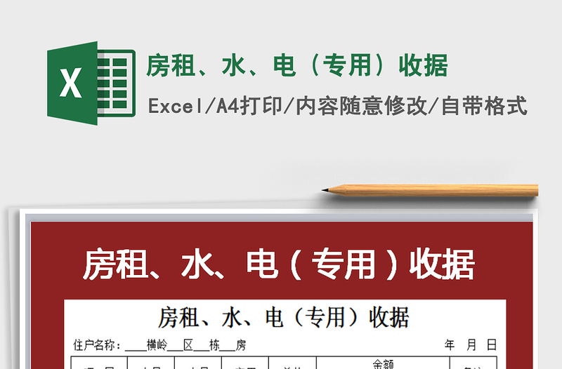 2021年房租、水、电（专用）收据