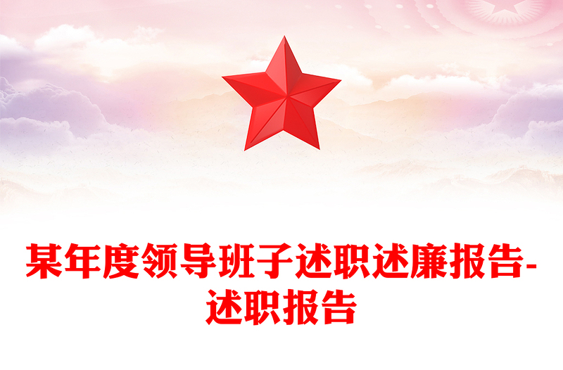 某年度領導班子述職述廉報告-述職報告