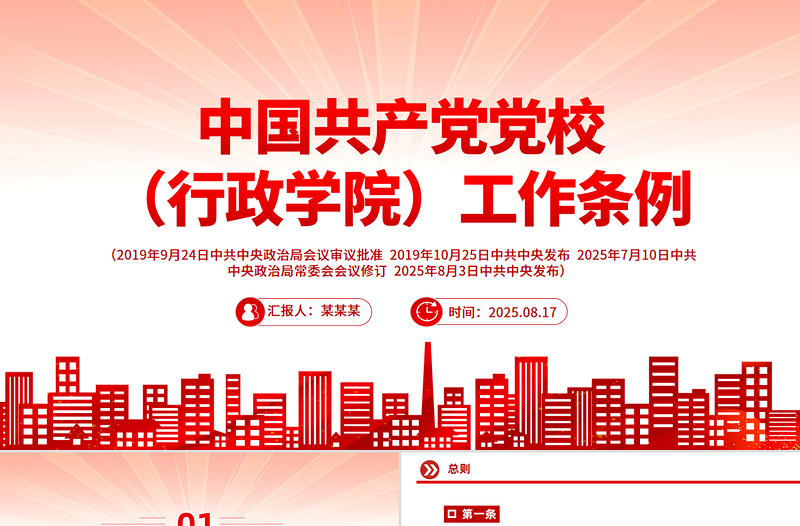 《中國(guó)共產(chǎn)黨黨校(行政學(xué)院)工作條例》PPT課件