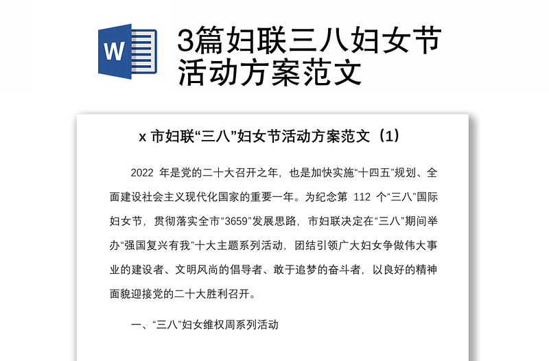 3篇婦聯(lián)三八婦女節(jié)活動方案范文