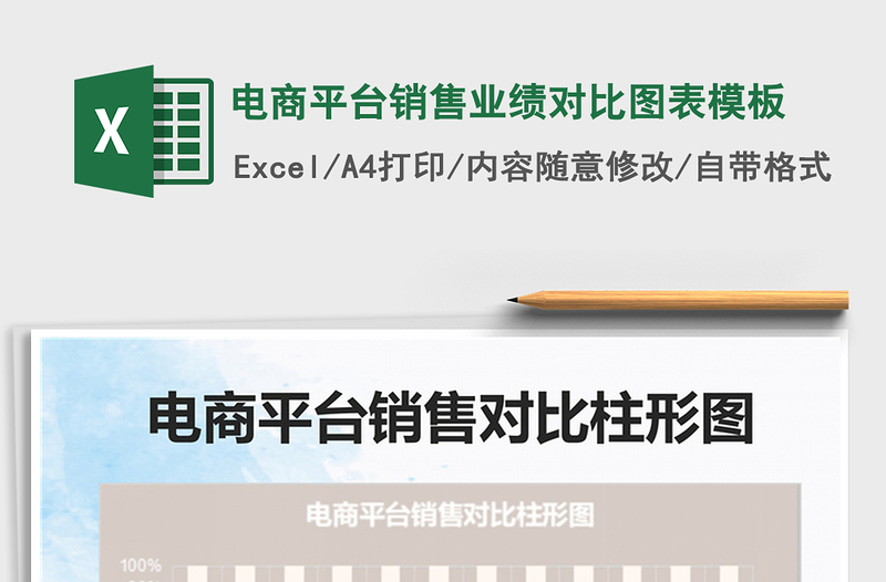 2021电商平台销售业绩对比图表模板免费下载