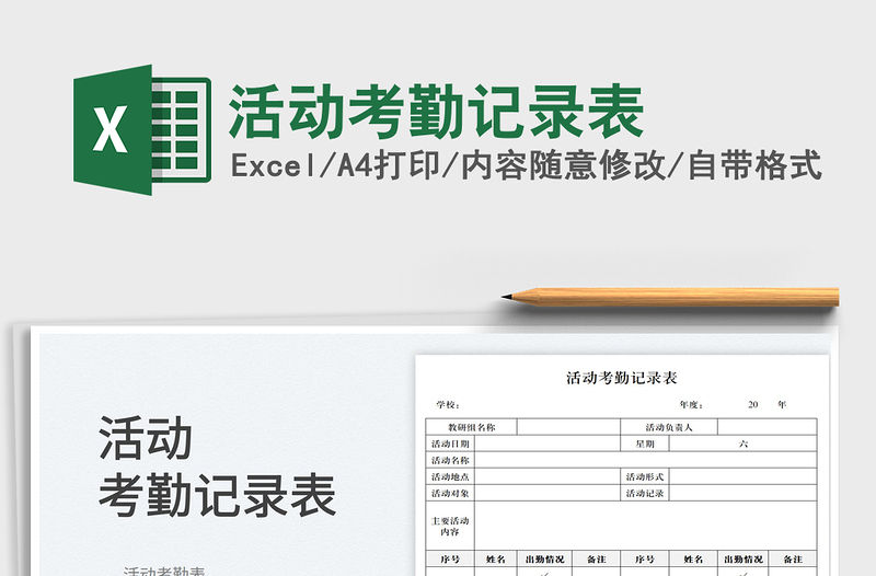 活動考勤記錄表