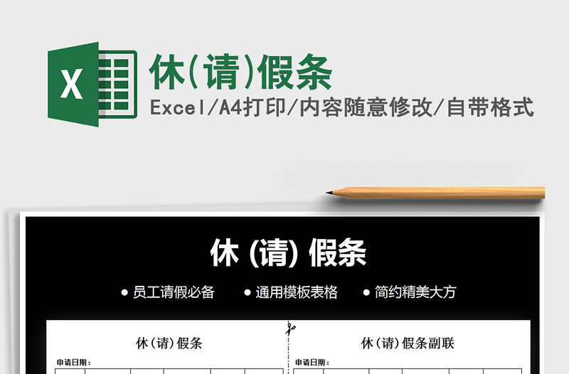 2021年休(請)假條