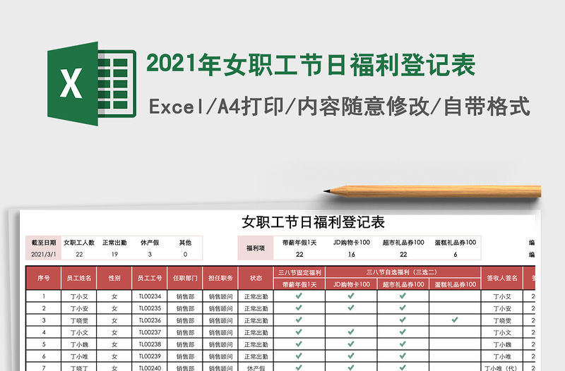 2021年女職工節(jié)日福利登記表